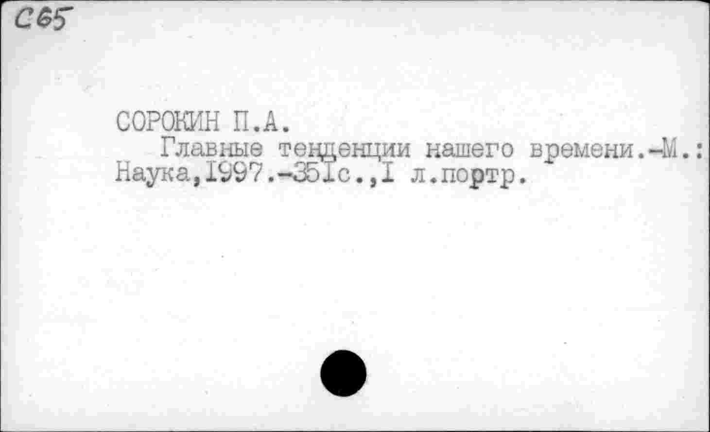 ﻿
СОРОКИН П.А.
Главные тенденции нашего времени.-М.
Наука,1997.-Збхс.,1 л.портр.